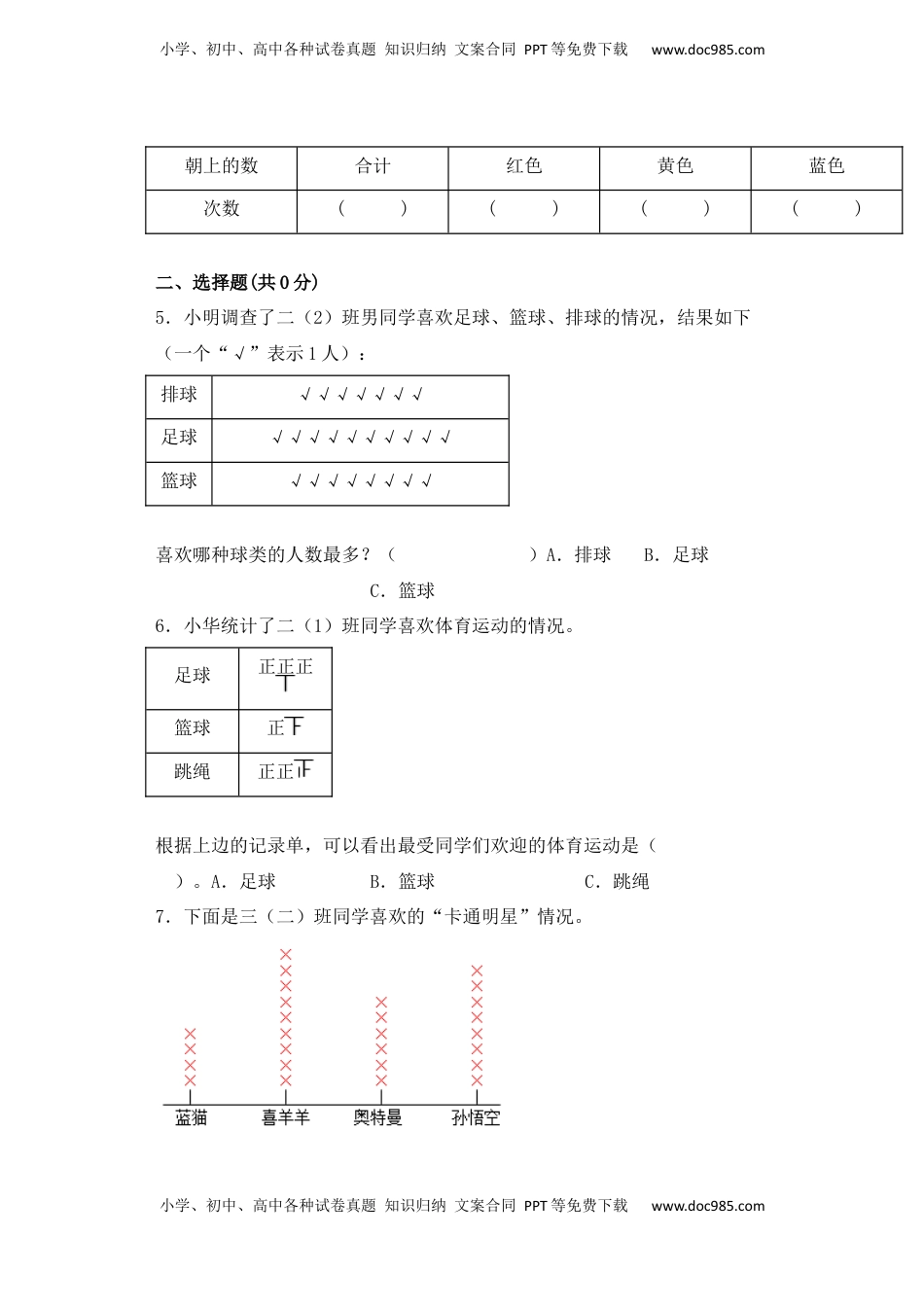 【基础+拔高】8.1数据的收集与整理二年级下册数学一课一练苏教版（含答案）.docx