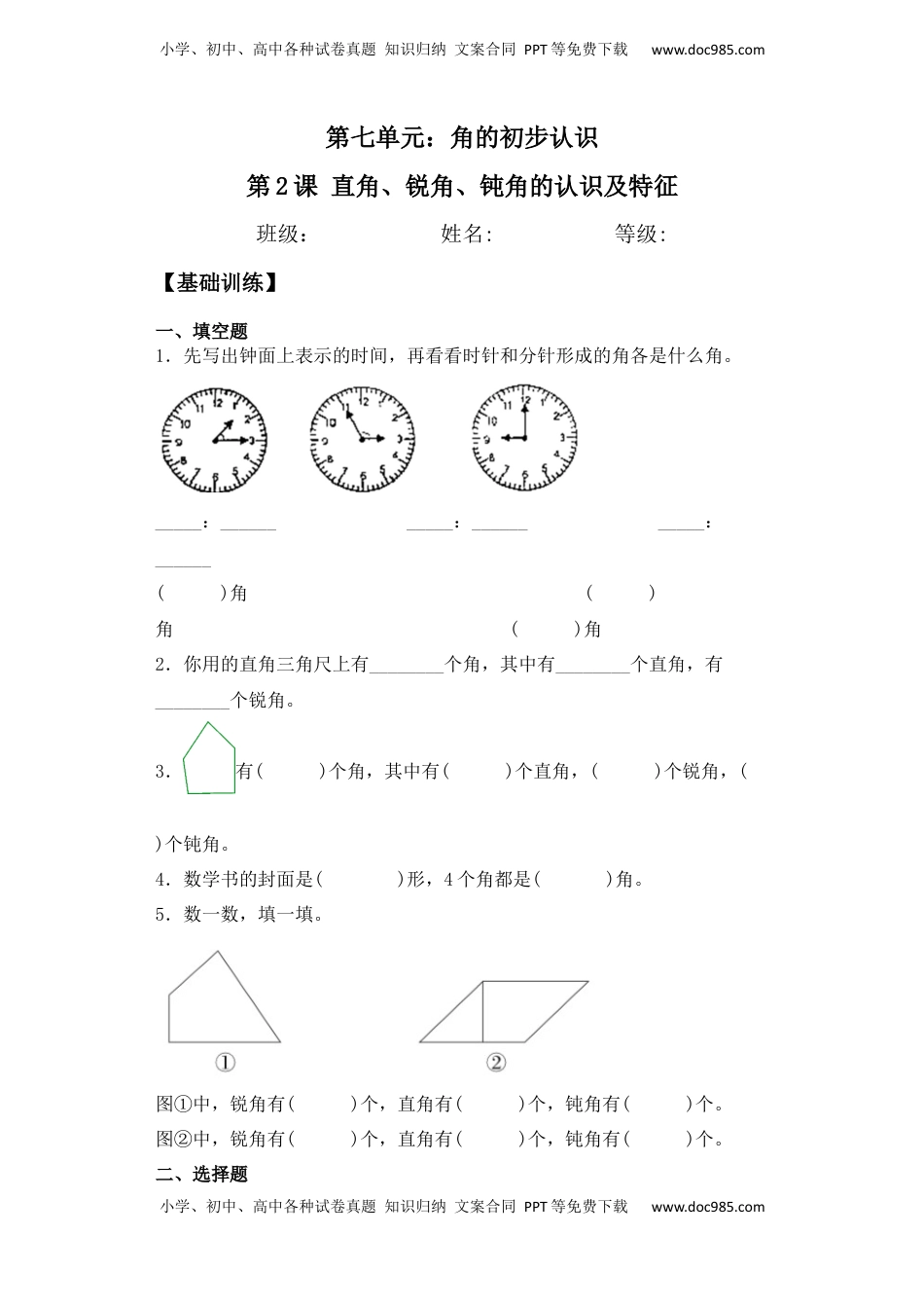 【基础+拔高】7.2直角、锐角、钝角认识及特征二年级下册数学一课一练苏教版（含答案）.docx