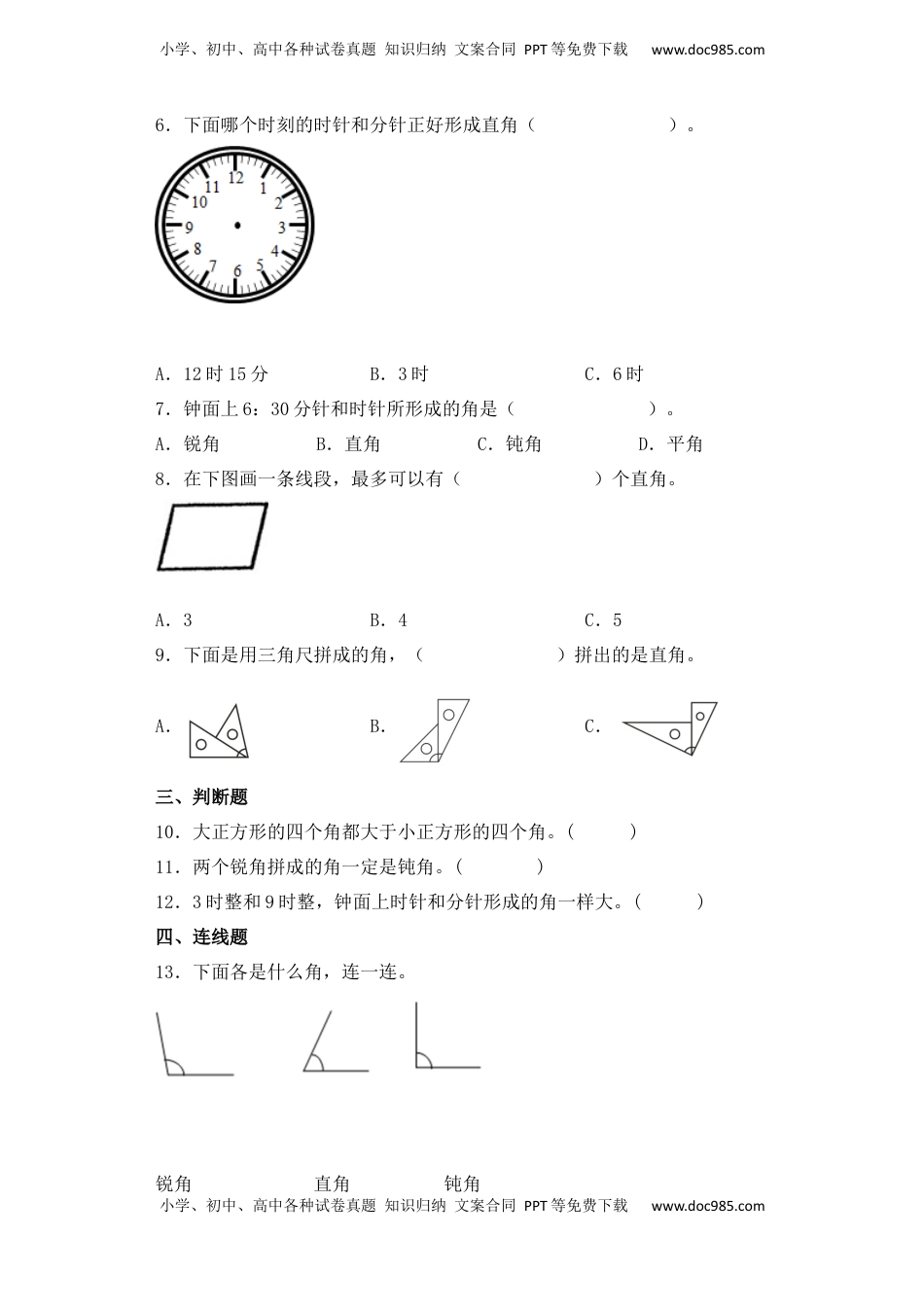 【基础+拔高】7.2直角、锐角、钝角认识及特征二年级下册数学一课一练苏教版（含答案）.docx