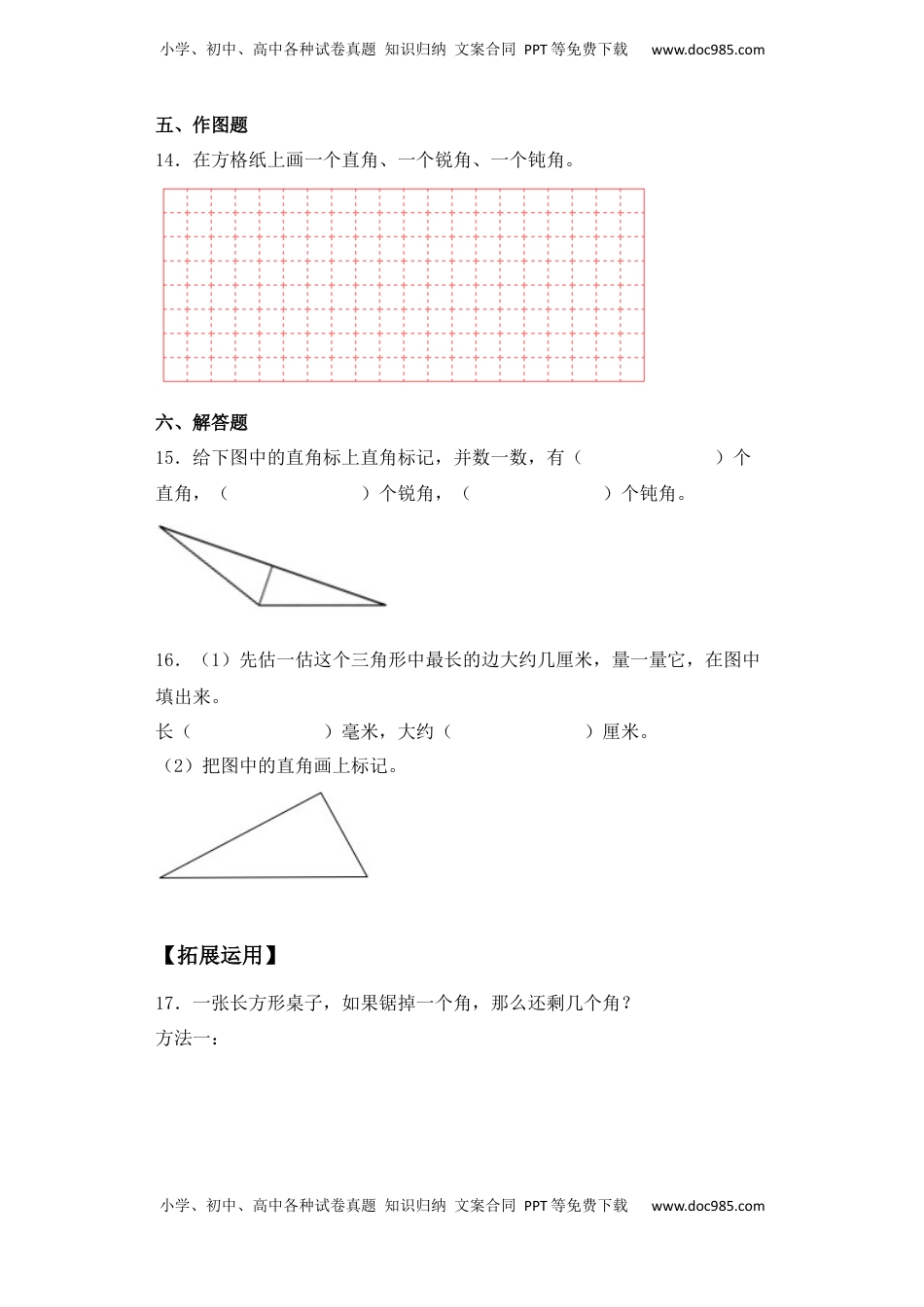 【基础+拔高】7.2直角、锐角、钝角认识及特征二年级下册数学一课一练苏教版（含答案）.docx