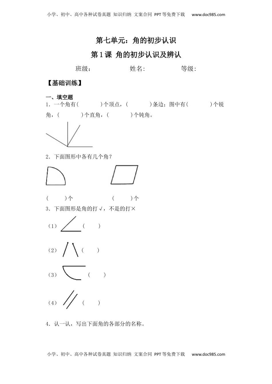 【基础+拔高】7.1角的初步认识及辨认二年级下册数学一课一练苏教版（含答案）.docx