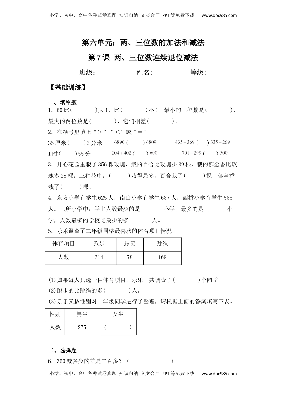 【基础+拔高】6.7两、三位数连续退位减法二年级下册数学一课一练苏教版（含答案）.docx