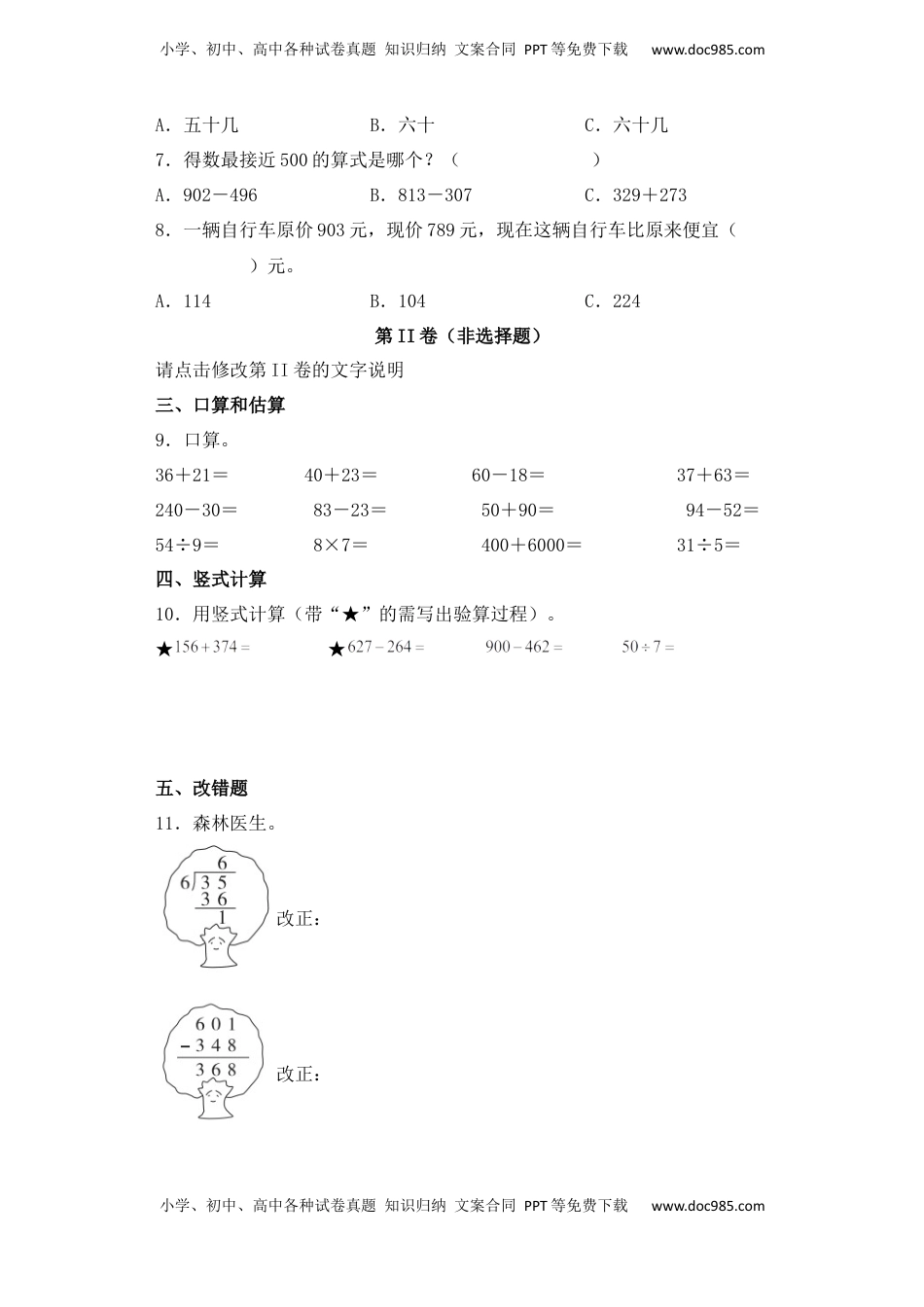 【基础+拔高】6.7两、三位数连续退位减法二年级下册数学一课一练苏教版（含答案）.docx