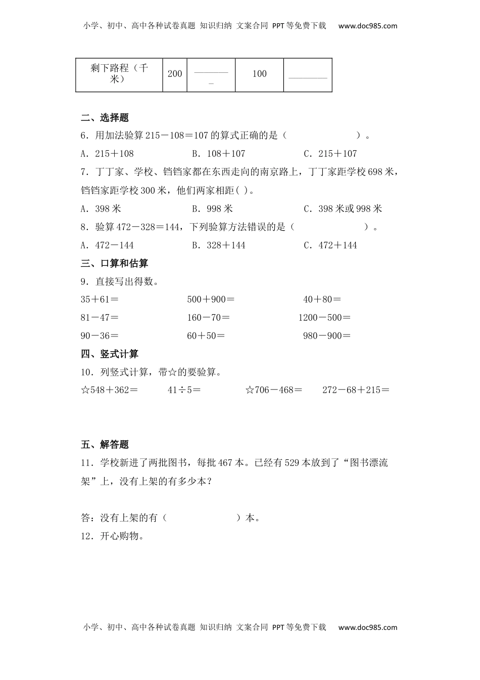 【基础+拔高】6.6两、三位数不连续退位减法二年级下册数学一课一练苏教版（含答案）.docx