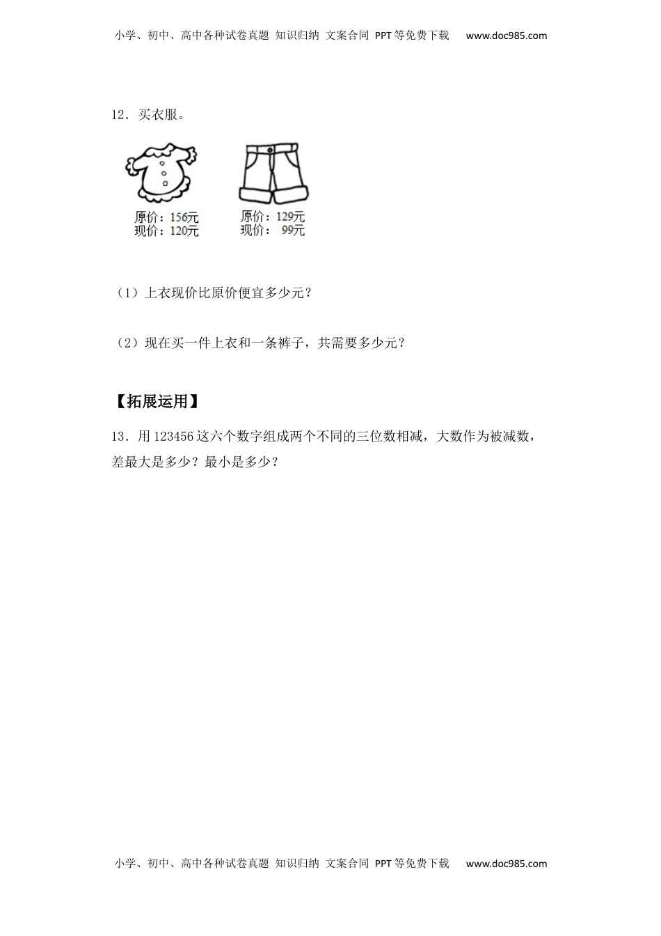 【基础+拔高】6.5两、三位数不退位减法二年级下册数学一课一练苏教版（含答案）.docx