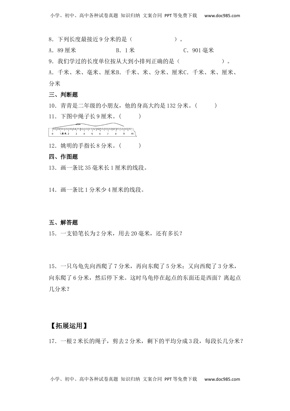 【基础+拔高】5.1 分米和毫米练习（一）二年级下册数学一课一练苏教版（含答案）.docx