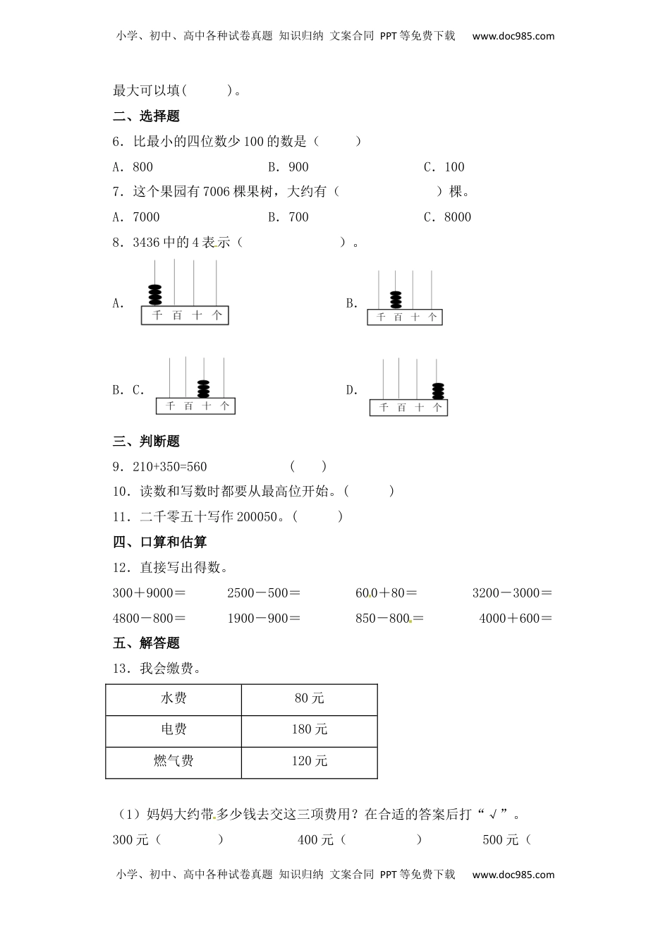 【基础+拔高】4.6整百、整千加减法比较二年级下册数学一课一练苏教版（含答案）.docx