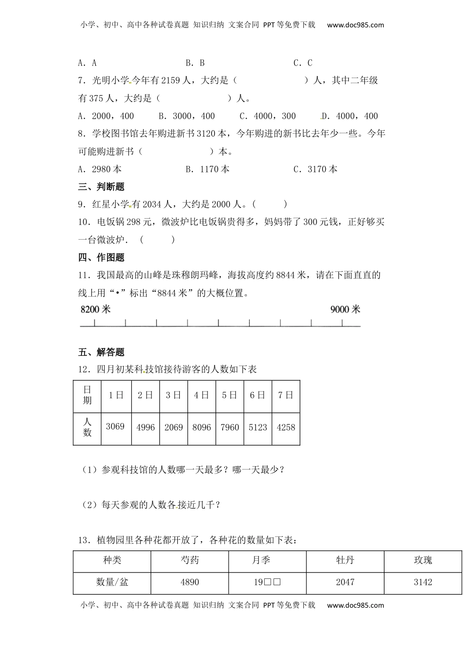 【基础+拔高】4.5万以内数的估计比较二年级下册数学一课一练苏教版（含答案）.docx