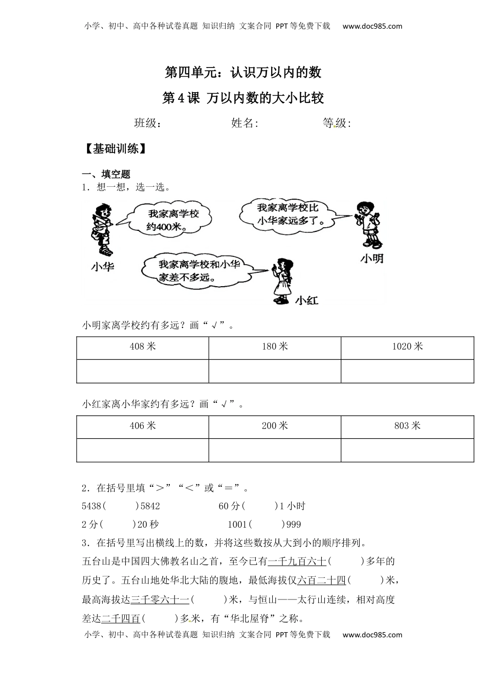 【基础+拔高】4.4万以内数的大小比较二年级下册数学一课一练苏教版（含答案）.docx