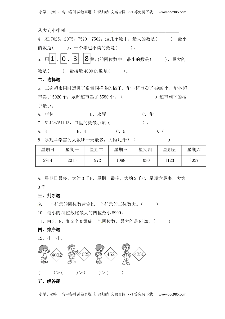 【基础+拔高】4.4万以内数的大小比较二年级下册数学一课一练苏教版（含答案）.docx