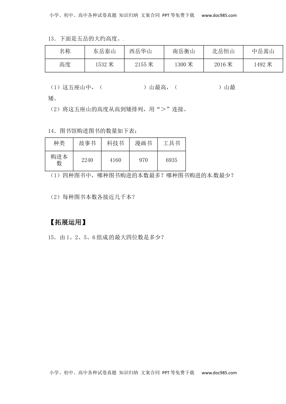 【基础+拔高】4.4万以内数的大小比较二年级下册数学一课一练苏教版（含答案）.docx