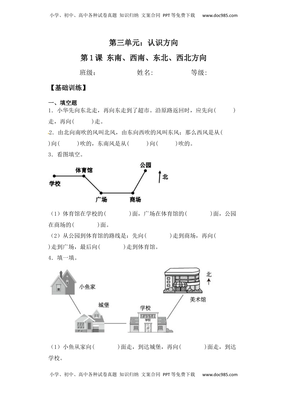【基础+拔高】3.2东南、南西、西北、东北方向 (习题）-二年级下册数学同步备课系列 苏教版（含答案）.docx