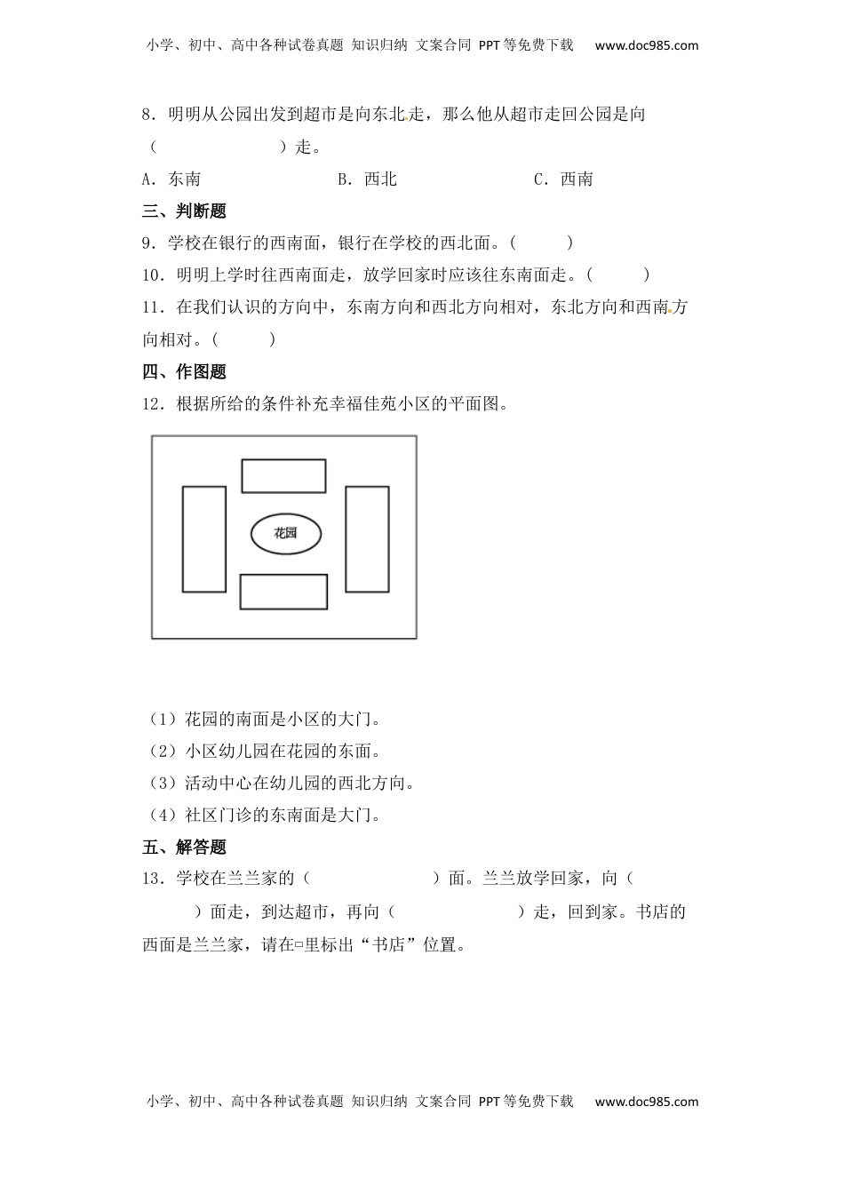 【基础+拔高】3.2东南、南西、西北、东北方向 (习题）-二年级下册数学同步备课系列 苏教版（含答案）.docx