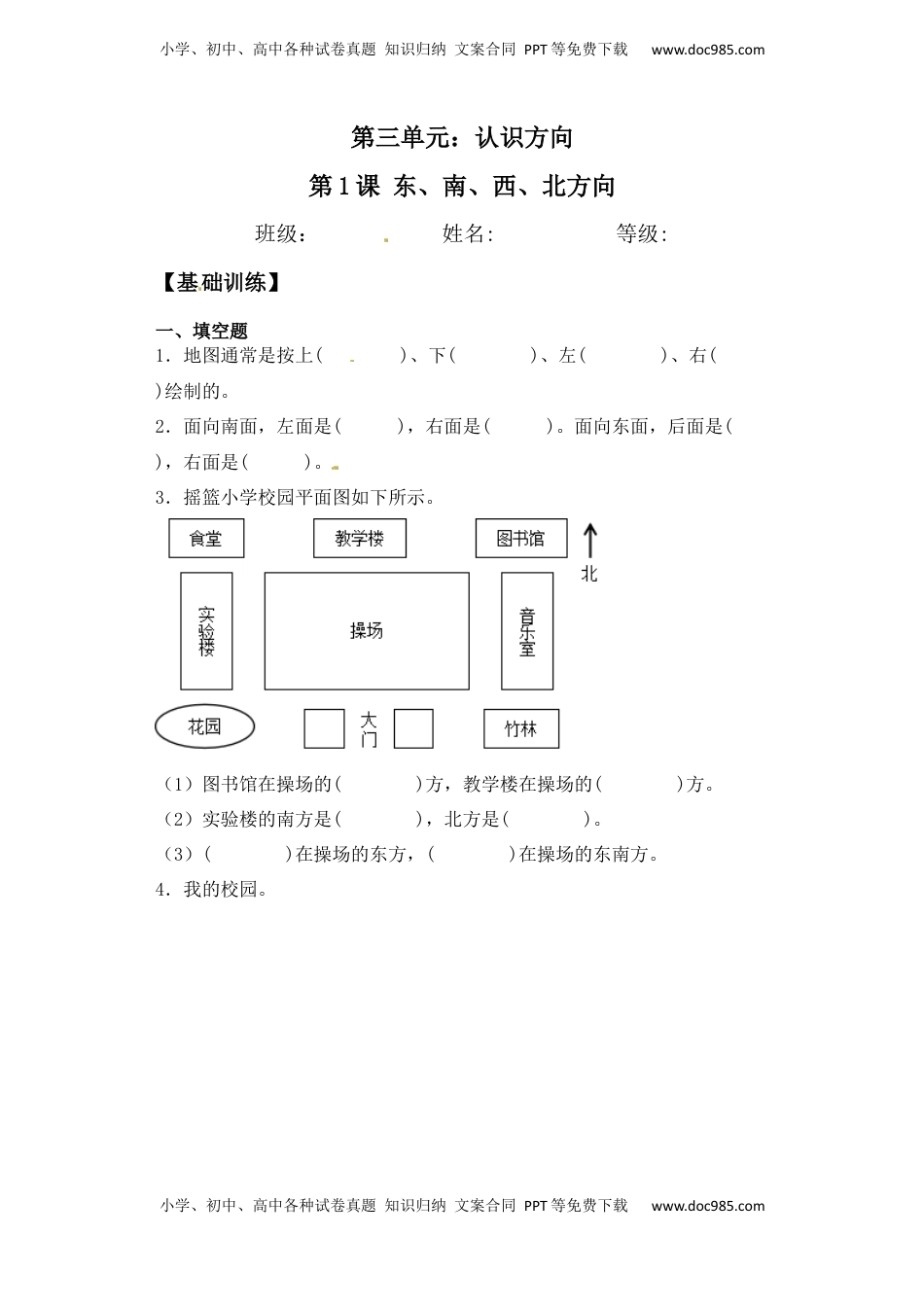 【基础+拔高】3.1东、南、西、北方向 (习题）-二年级下册数学同步备课系列 苏教版（含答案）.docx