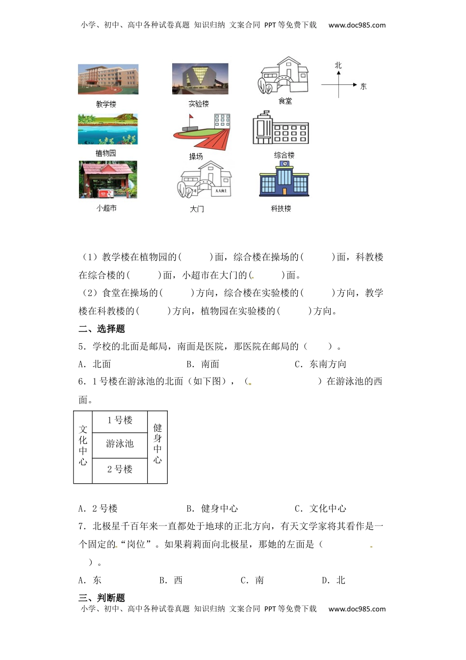 【基础+拔高】3.1东、南、西、北方向 (习题）-二年级下册数学同步备课系列 苏教版（含答案）.docx