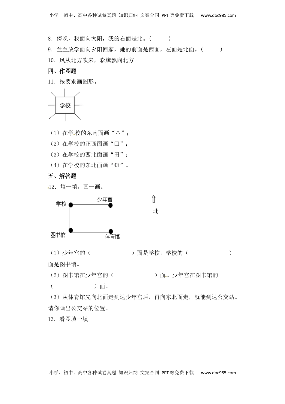 【基础+拔高】3.1东、南、西、北方向 (习题）-二年级下册数学同步备课系列 苏教版（含答案）.docx