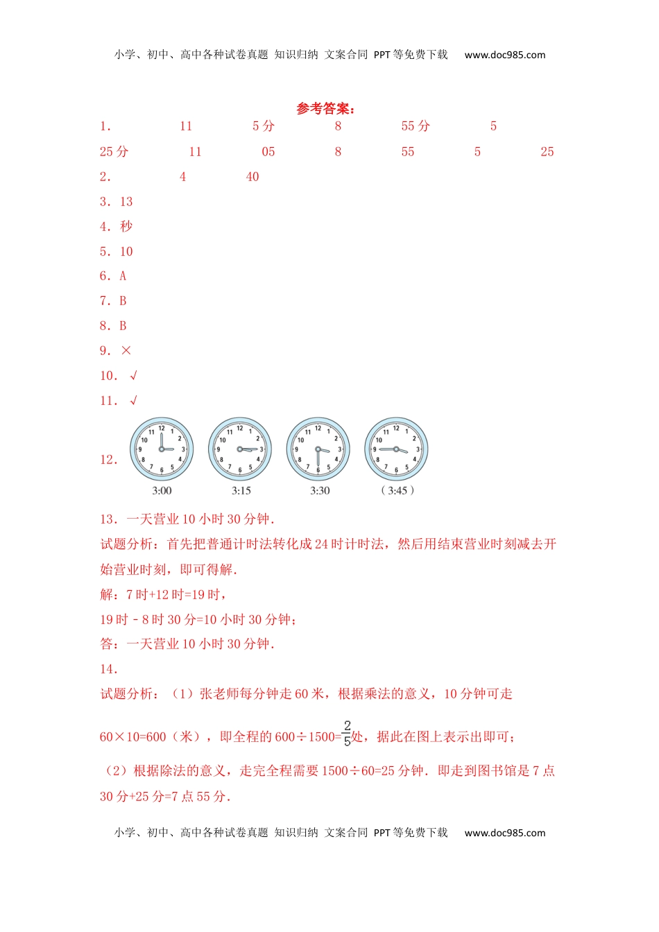 【基础+拔高】2.2 时、分、秒（二）二年级下册数学一课一练苏教版（含答案）.docx