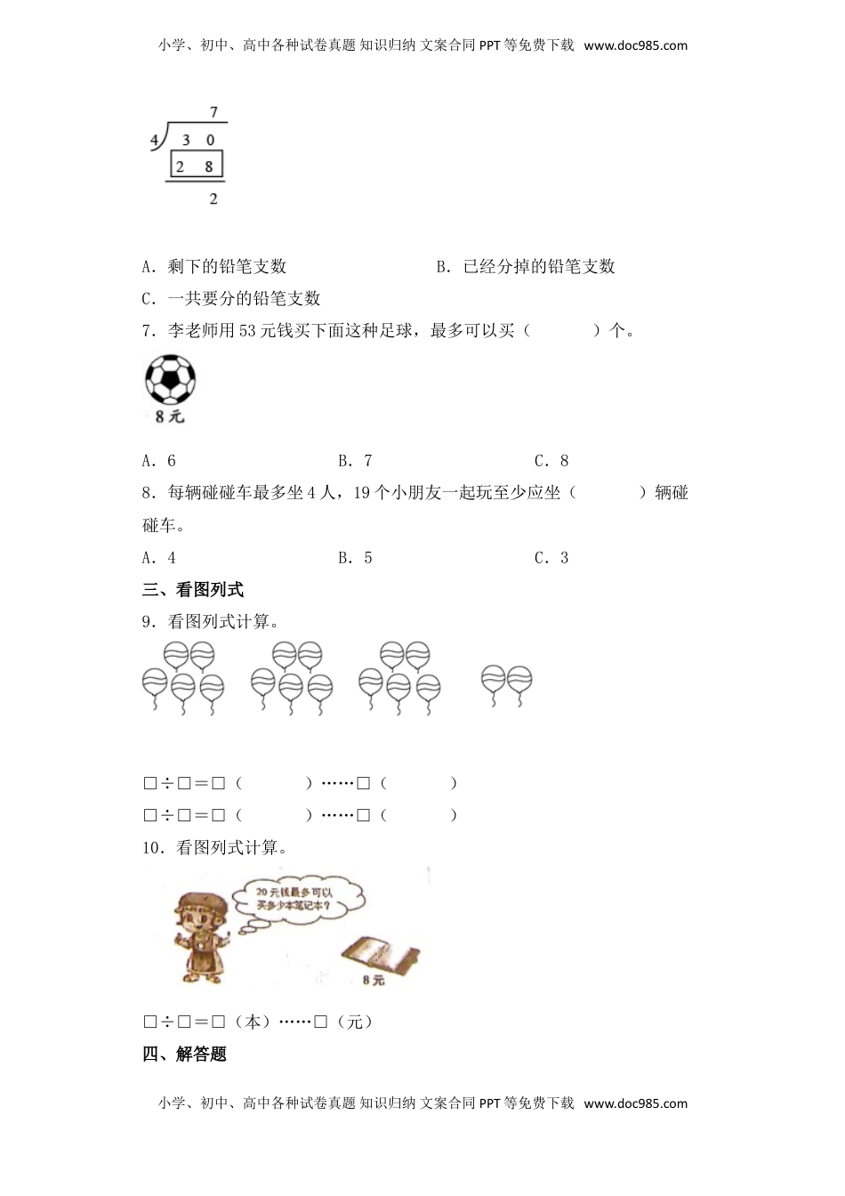 【基础+拔高】1.4有余数的除法的实际应用二年级下册数学一课一练苏教版（含答案）.doc