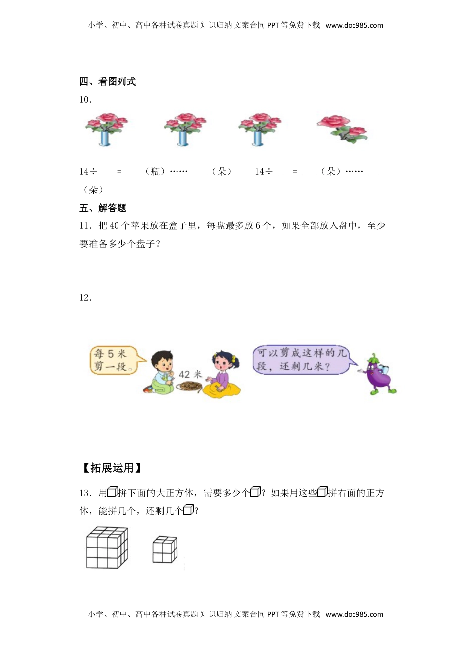 【基础+拔高】1.3有余数的除法的练习二年级下册数学一课一练苏教版（含答案）.doc