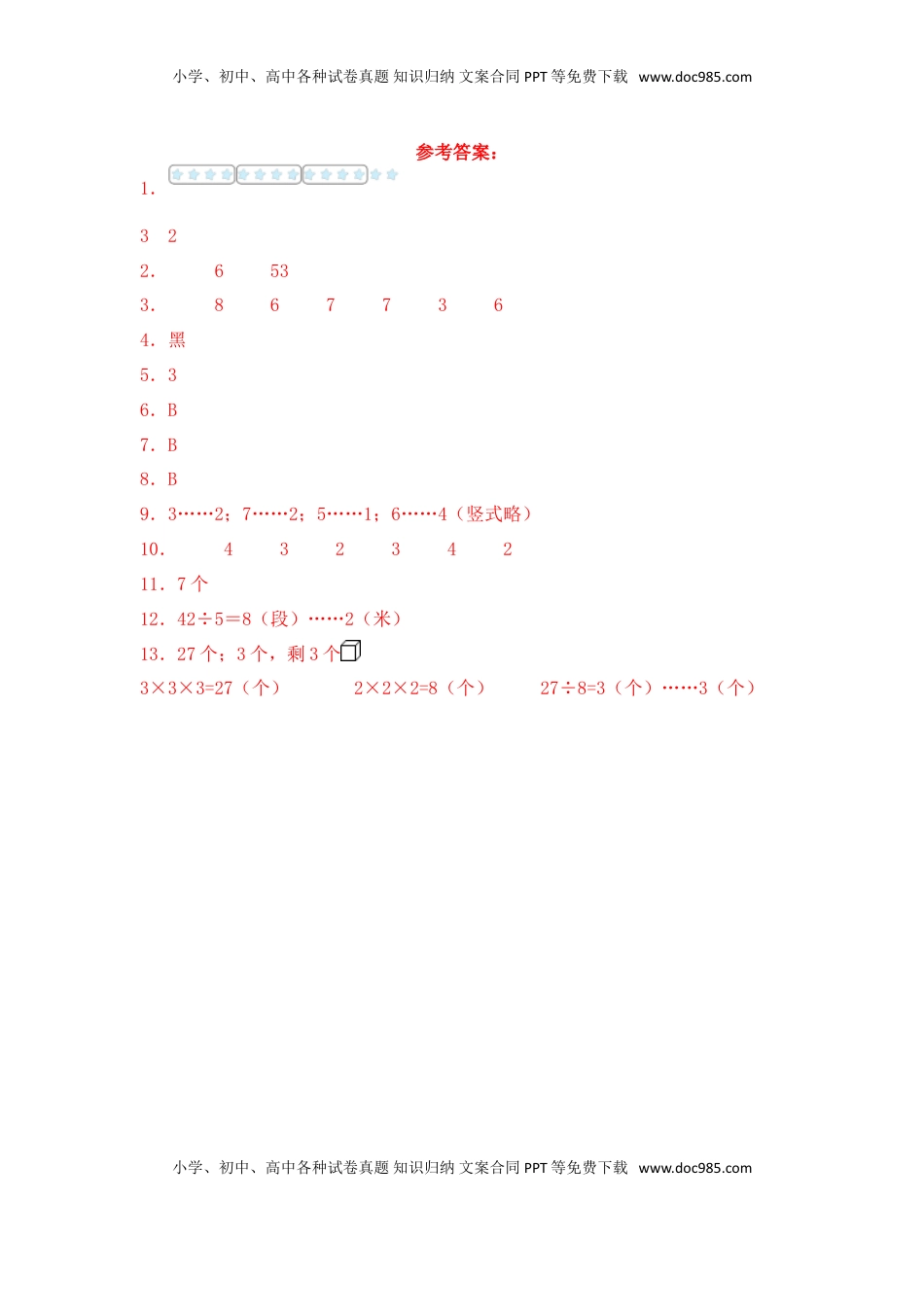 【基础+拔高】1.3有余数的除法的练习二年级下册数学一课一练苏教版（含答案）.doc