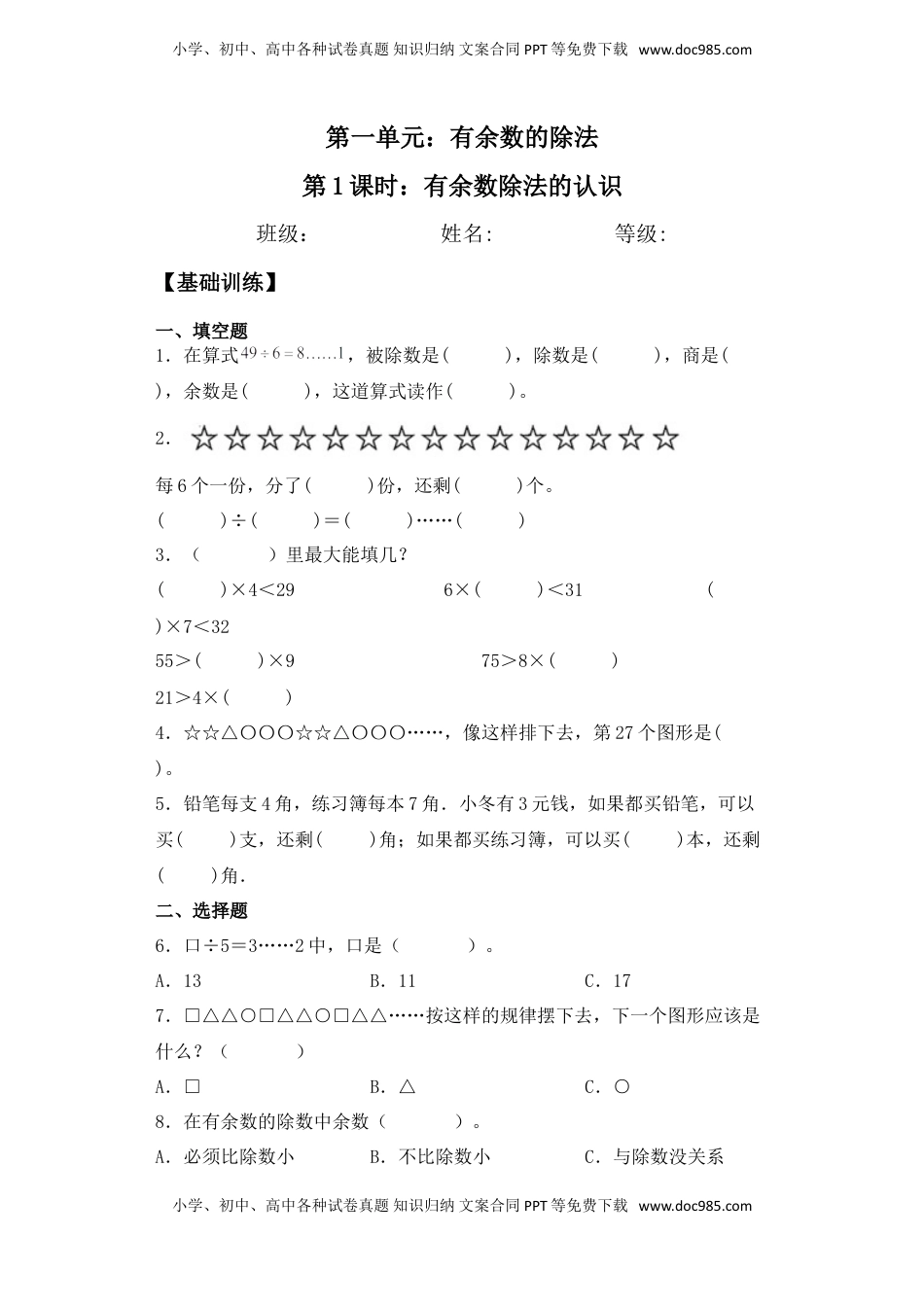 【基础+拔高】1.1 有余数除法的认识二年级下册数学一课一练苏教版（含答案）.doc