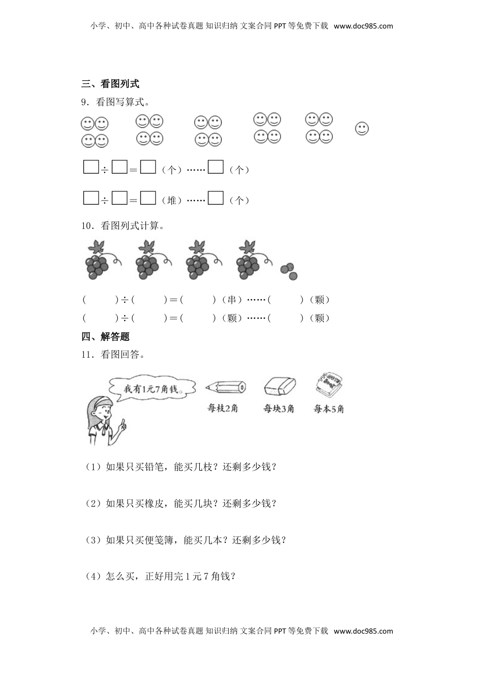 【基础+拔高】1.1 有余数除法的认识二年级下册数学一课一练苏教版（含答案）.doc