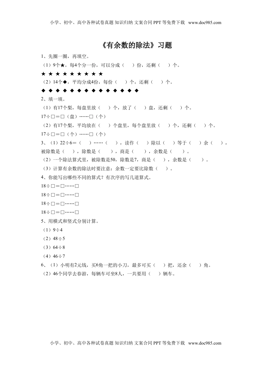 二年级下册数学一课一练-《有余数的除法》 2-苏教版.doc