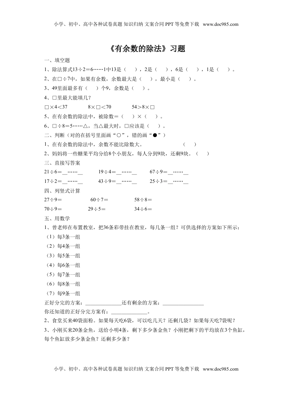 二年级下册数学一课一练-《有余数的除法》 1-苏教版.doc