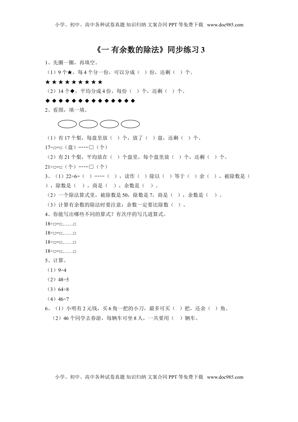 二年级下册数学一课一练-《一 有余数的除法》3-苏教版.doc
