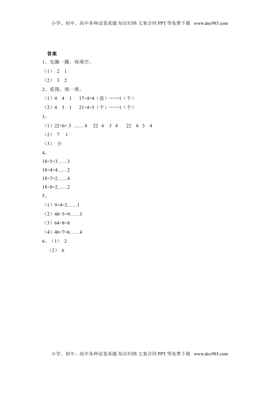 二年级下册数学一课一练-《一 有余数的除法》3-苏教版.doc