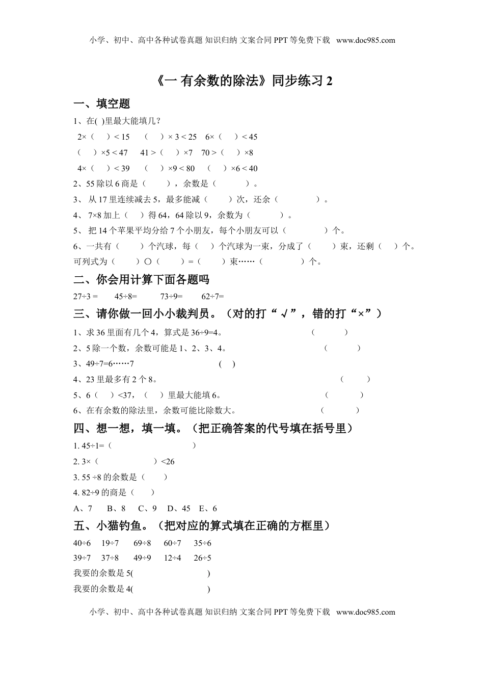 二年级下册数学一课一练-《一 有余数的除法》2-苏教版.doc