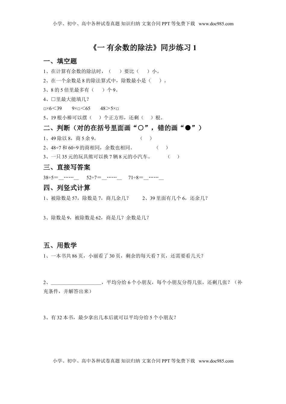 二年级下册数学一课一练-《一 有余数的除法》1-苏教版.doc