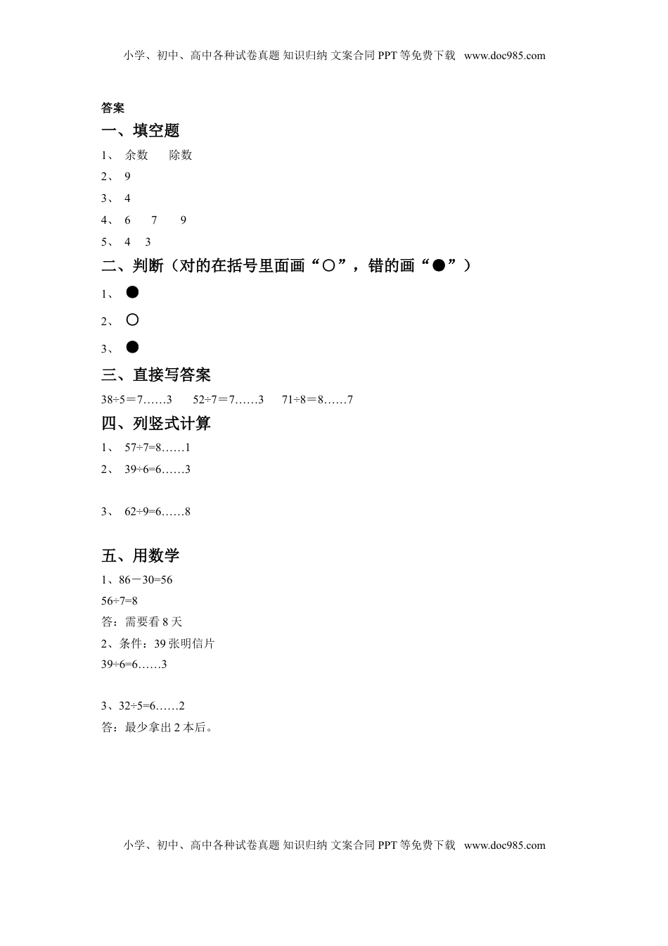 二年级下册数学一课一练-《一 有余数的除法》1-苏教版.doc