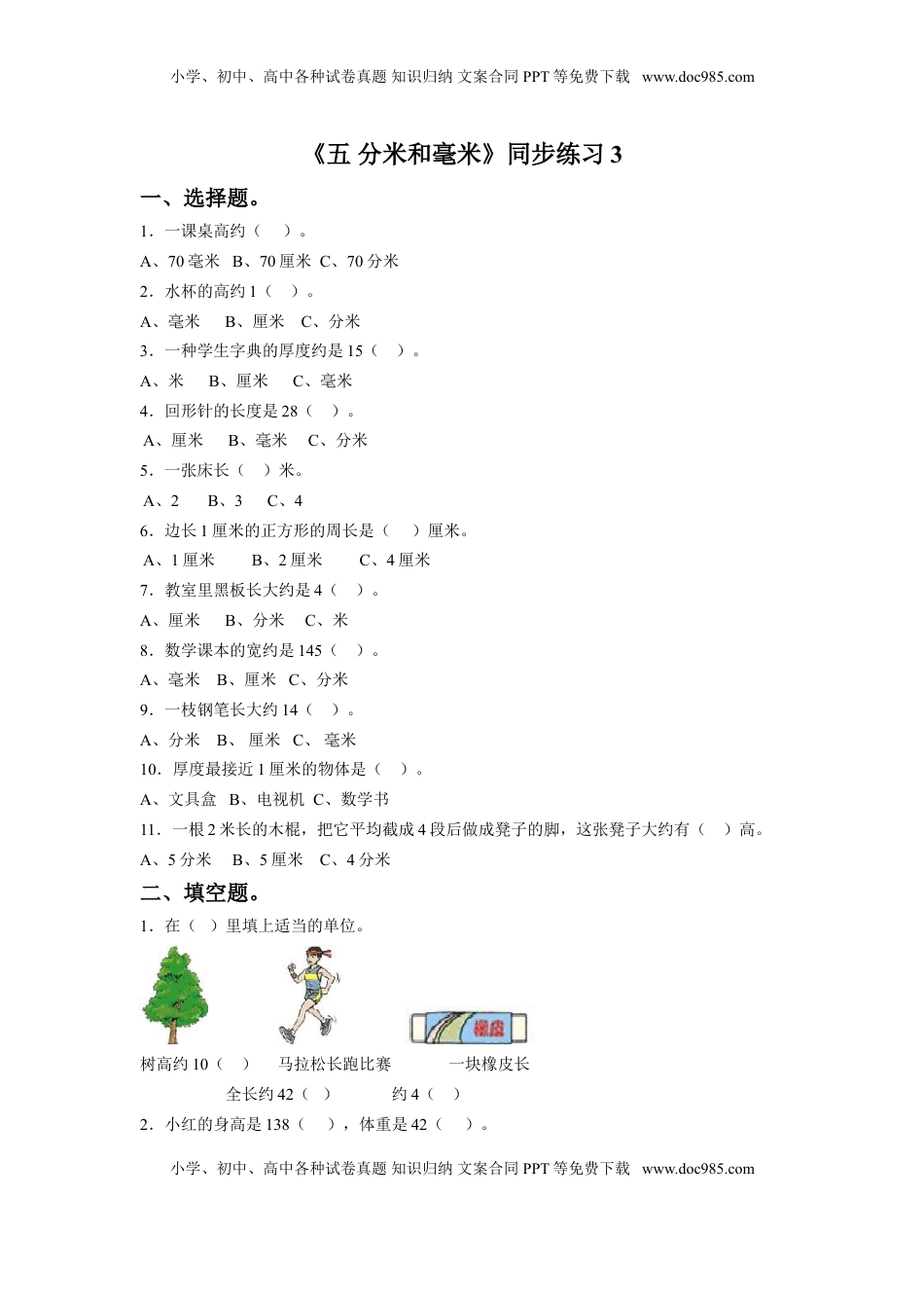 二年级下册数学一课一练-《五 分米和毫米》3-苏教版.doc