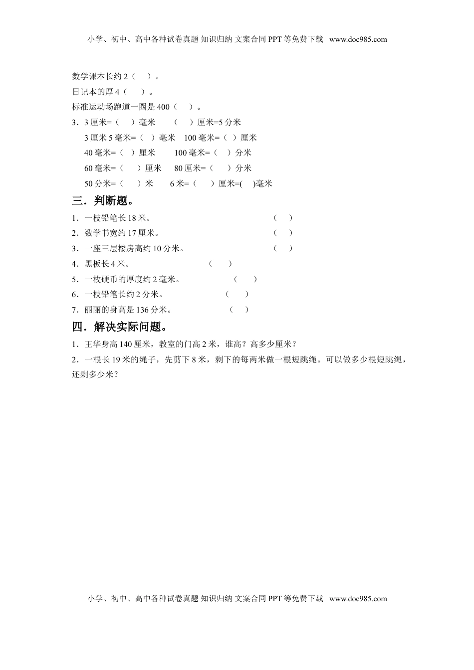 二年级下册数学一课一练-《五 分米和毫米》3-苏教版.doc