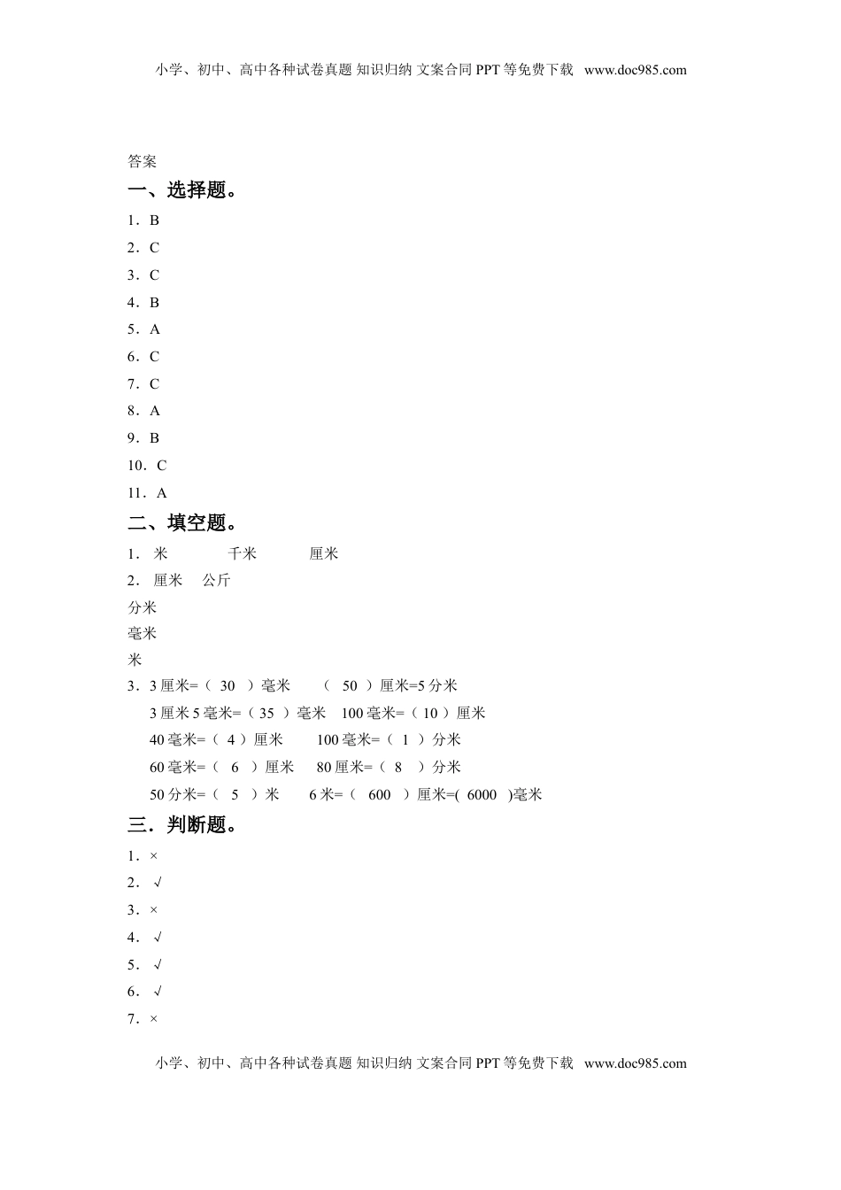 二年级下册数学一课一练-《五 分米和毫米》3-苏教版.doc