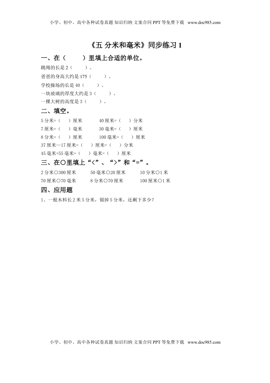 二年级下册数学一课一练-《五 分米和毫米》1-苏教版.doc