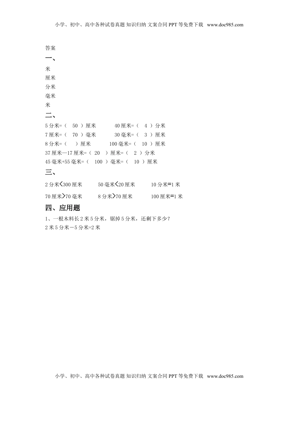 二年级下册数学一课一练-《五 分米和毫米》1-苏教版.doc