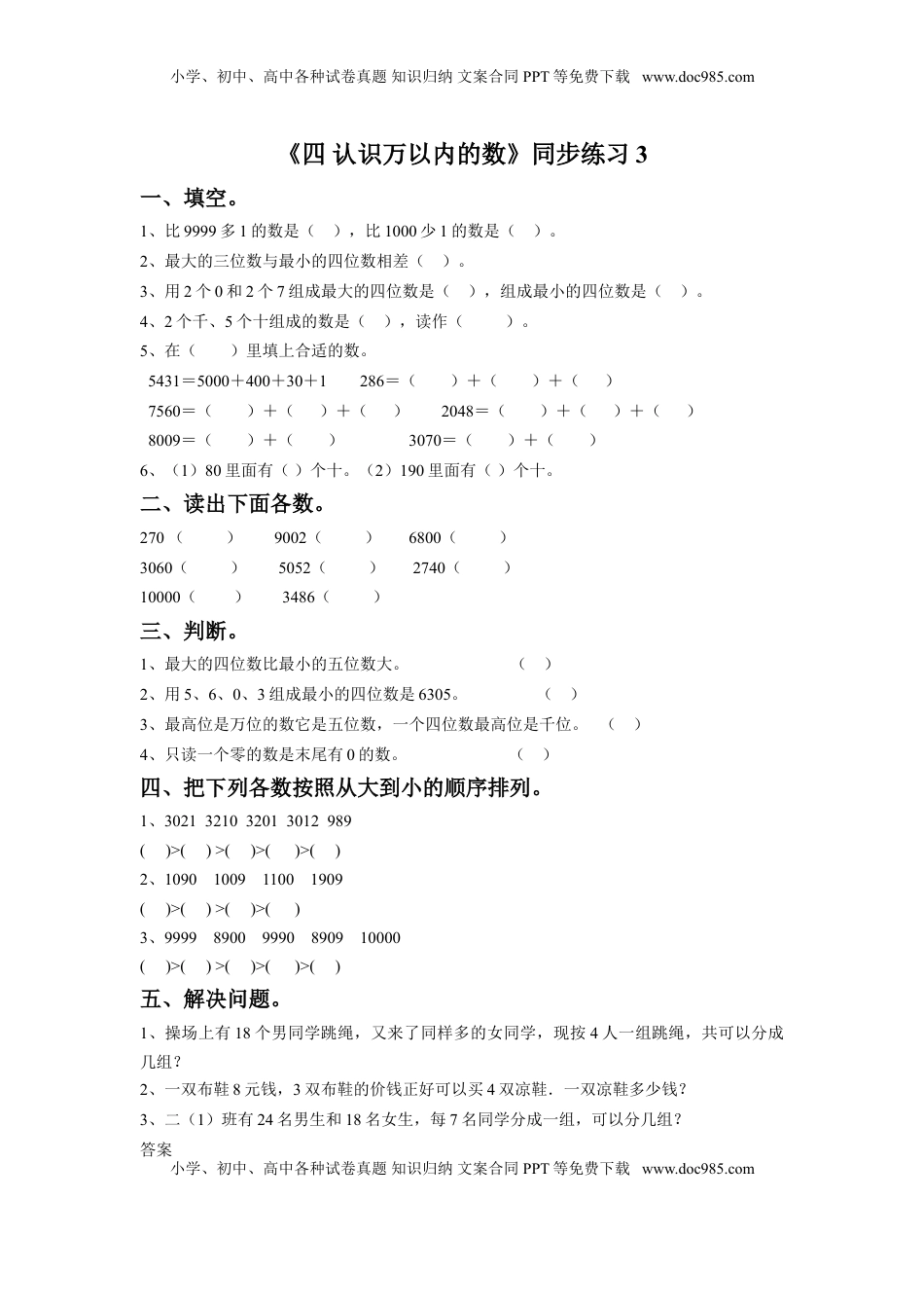 二年级下册数学一课一练-《四 认识万以内的数》3-苏教版.doc