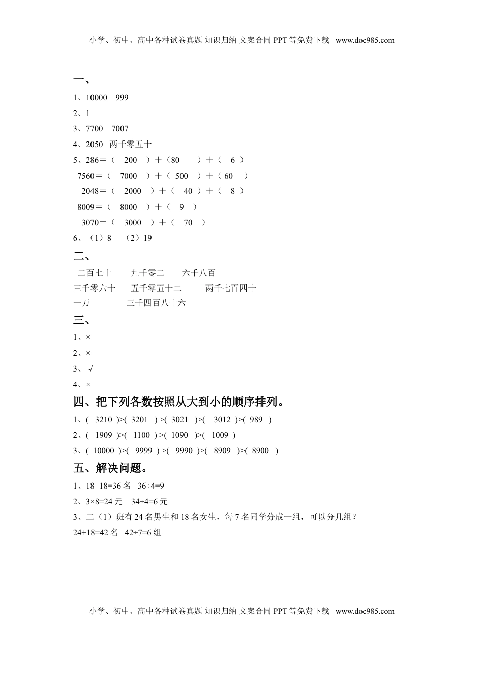 二年级下册数学一课一练-《四 认识万以内的数》3-苏教版.doc