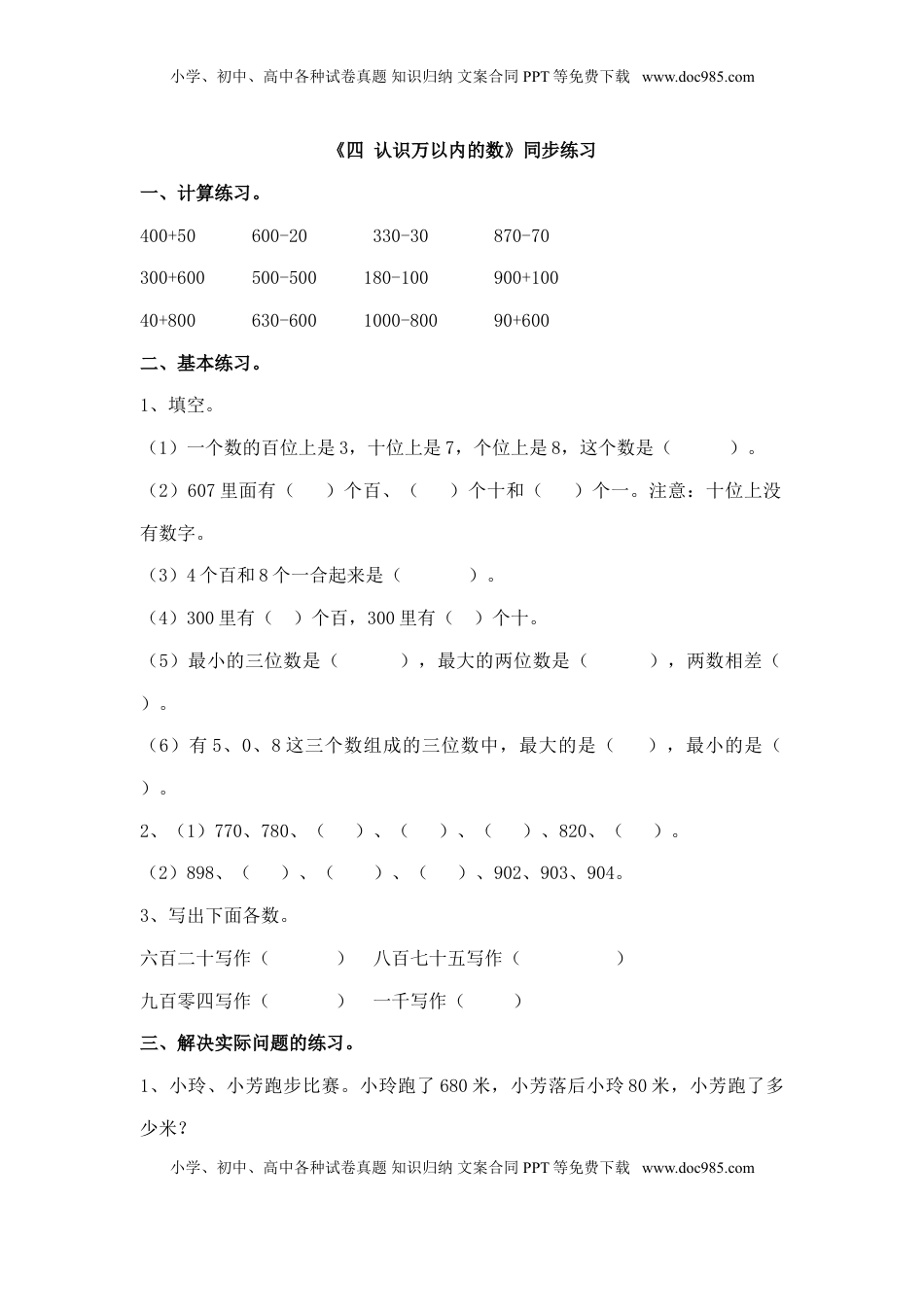 二年级下册数学一课一练-《四 认识万以内的数》2-苏教版.doc
