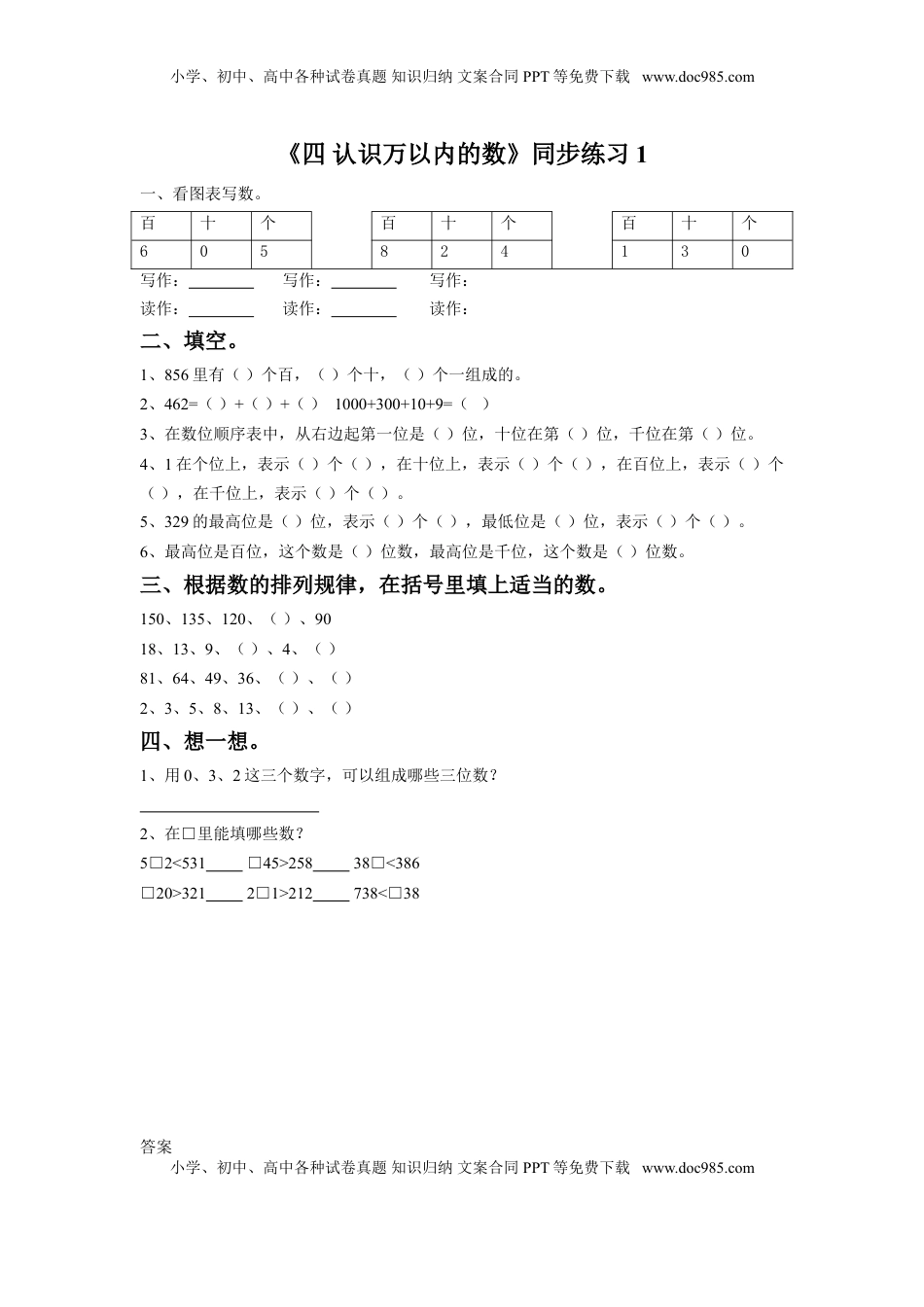 二年级下册数学一课一练-《四 认识万以内的数》1-苏教版.doc