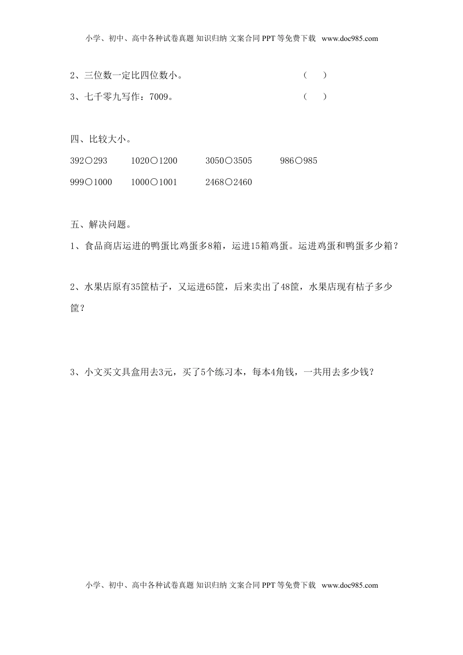 二年级下册数学一课一练-《四 认识万以内的数 练习四》2-苏教版.doc