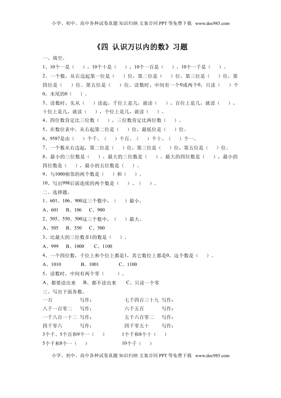 二年级下册数学一课一练-《四 认识万以内的数 练习四》1-苏教版.doc
