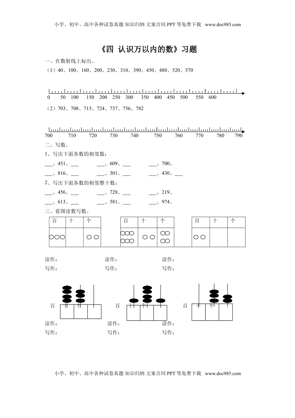二年级下册数学一课一练-《四 认识万以内的数 练习三》2-苏教版.doc