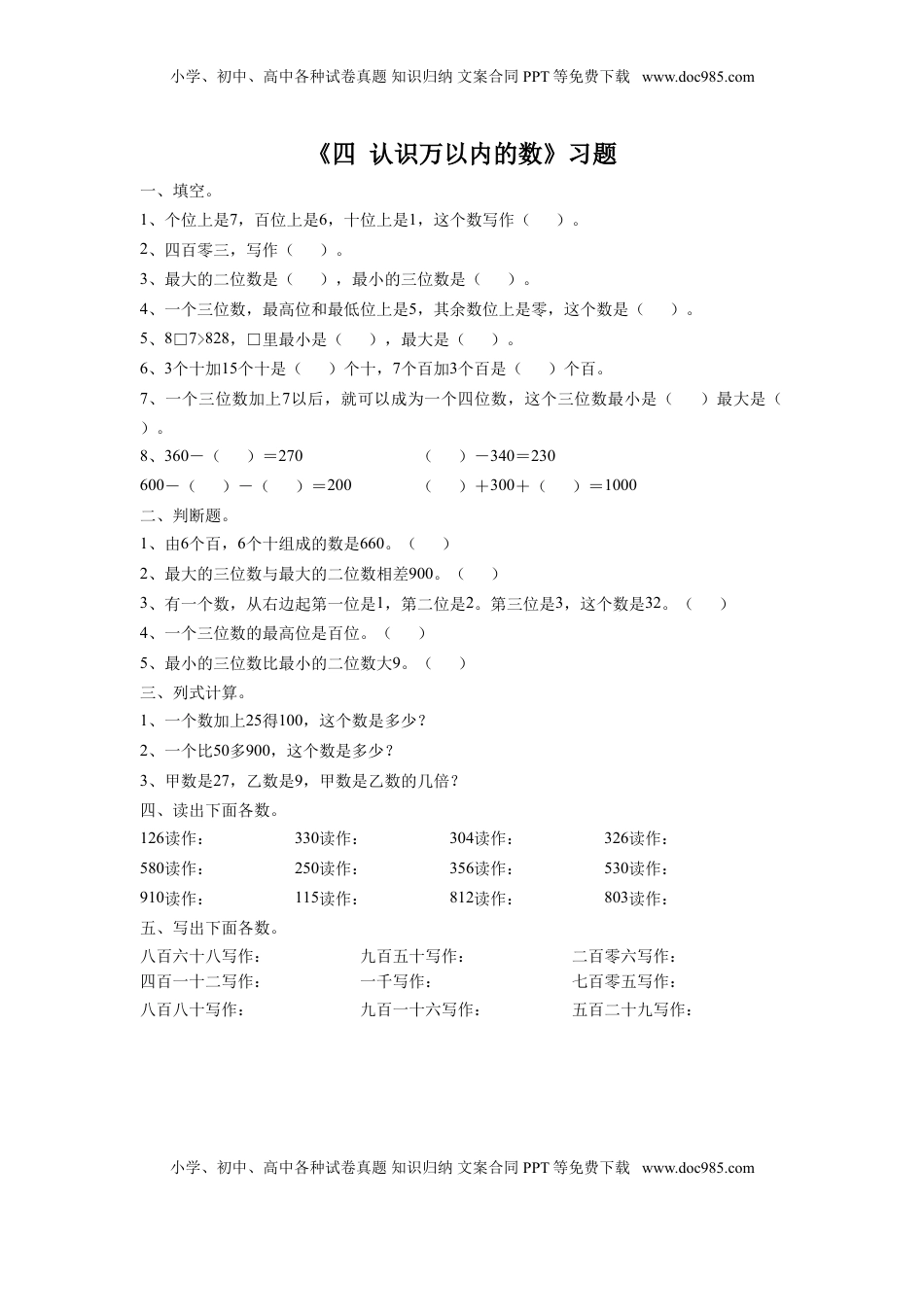 二年级下册数学一课一练-《四 认识万以内的数 练习三》1-苏教版.doc