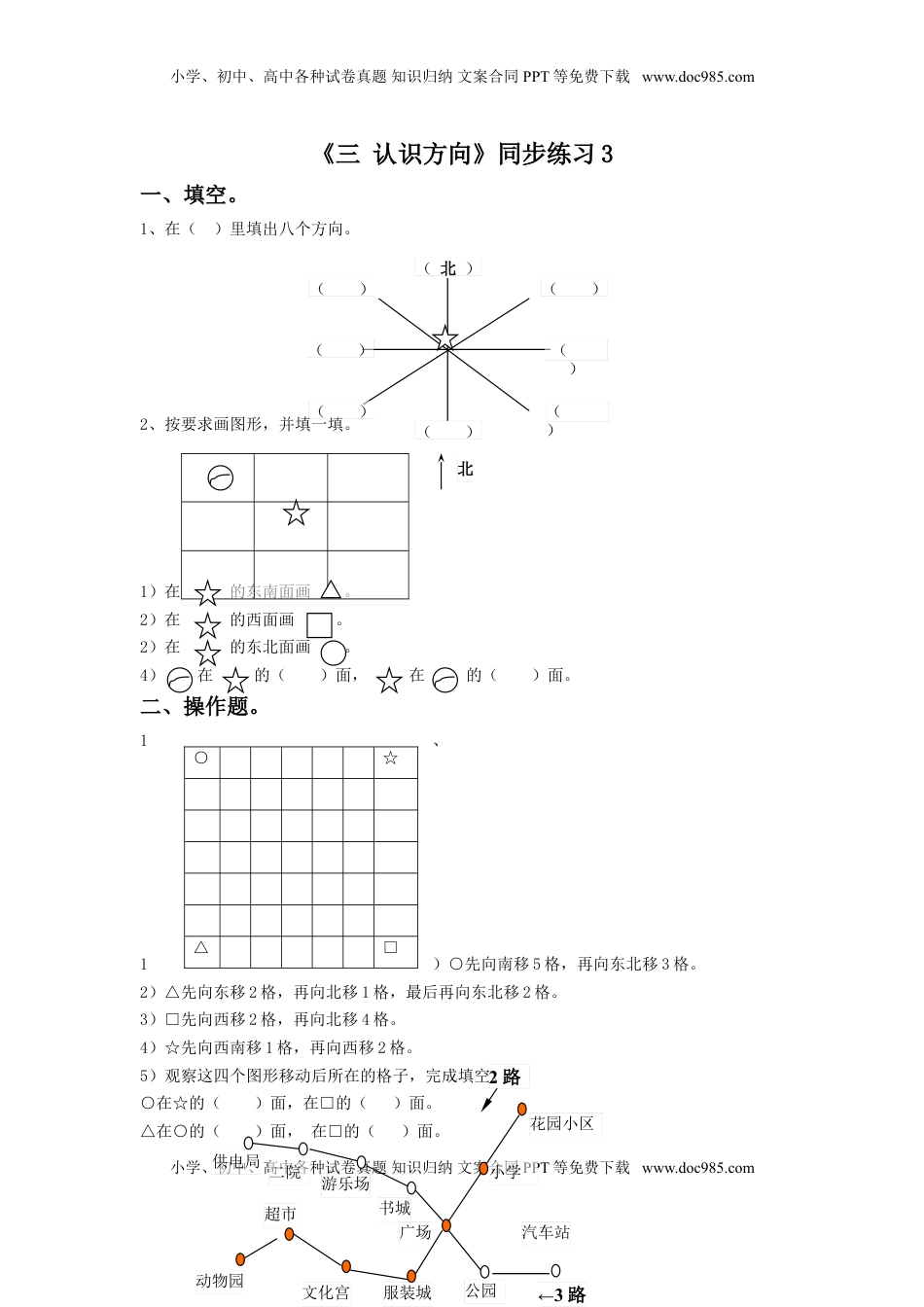 二年级下册数学一课一练-《三 认识方向》3-苏教版.doc