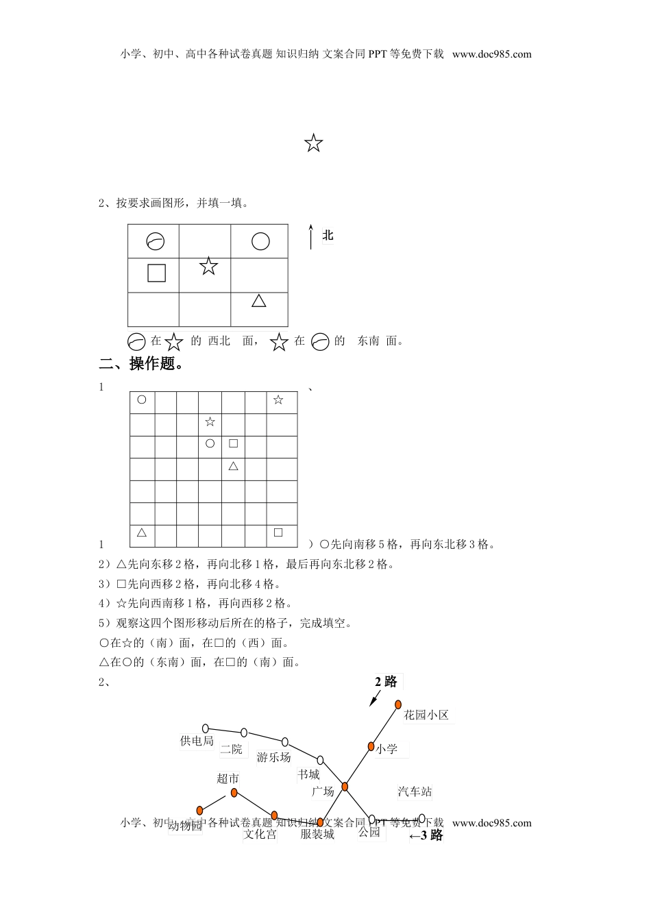二年级下册数学一课一练-《三 认识方向》3-苏教版.doc