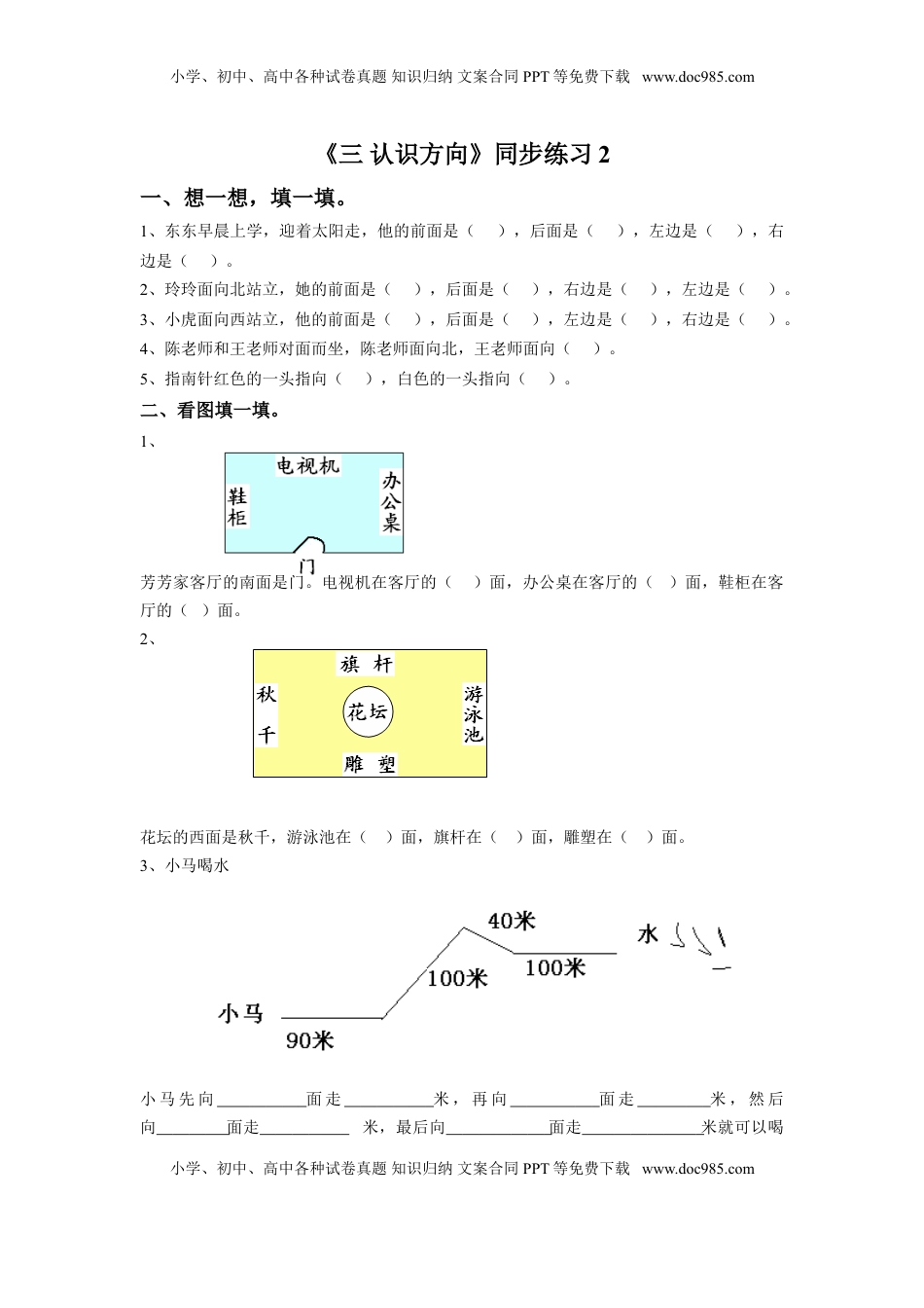 二年级下册数学一课一练-《三 认识方向》2-苏教版.doc