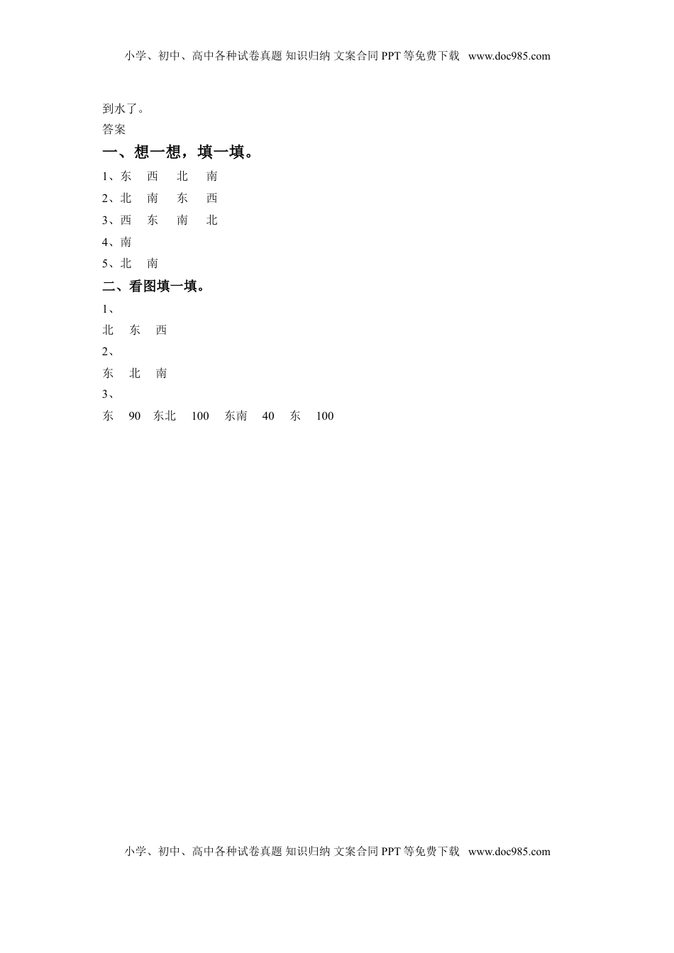 二年级下册数学一课一练-《三 认识方向》2-苏教版.doc